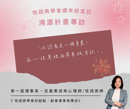 首任理事長 呂嘉惠 諮商心理師／性諮商師 專訪