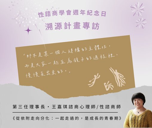 第三任理事長 王嘉琪 諮商心理師／性諮商師 專訪