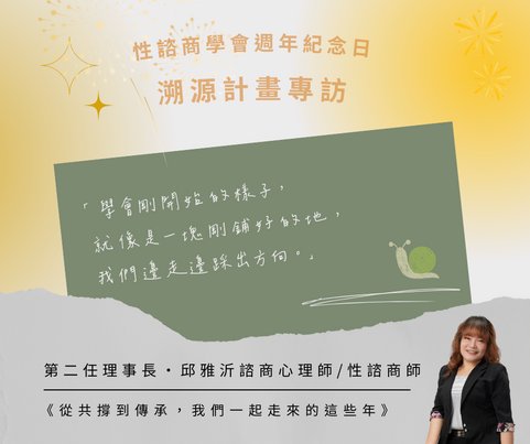 第二任理事長 邱雅沂 諮商心理師／性諮商師 專訪